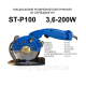 Дисковий розкрійний ніж з прямим приводом Santian ST-P100, 220V, 200W, 900~1500 об/хв
