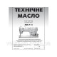 Масло вазелінове для промислової швейної машини MOL WO T17 1л