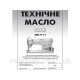 Масло вазелінове MOL WO T20 5л для промислових і побутових швейних машин