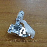 Лапка для потайної строчки ЛПстр-1
