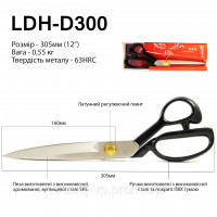 Ножиці закрійника LDH-D300, 305мм (12 »)